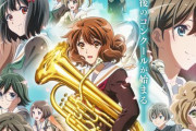 アニメ『響け！ユーフォニアム３』メインビジュ公開！新1年生＆キャストも解禁