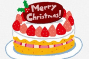 【食品ロス削減】ファミマがクリスマスケーキも完全予約制にすると発表！どうして今までやらなかったんだよ・・・