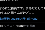 【悲報】公務員さん、無断で給料から能登地震の募金5000円が天引きされたと訴える　新種タイプのデマか