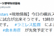 ラミレスさん、倉本をショートスタメンで起用してしまう