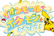 【ポケモンGO】イオンモールがポケストに