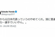 本田圭佑さん「頼むから元日本代表っていうのやめてくれ。別に普通にサッカー選手でいいやん。。」