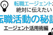 【実際】転職エージェントって転職有利になるんか？
