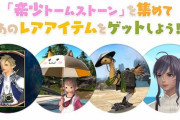 【FF14】10周年記念ポートレートやファットキャットパラソルなどが目玉！「モグコレ新生10周年スペシャル」交換お勧めアイテムまとめ