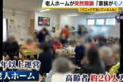 「どこ行ったんよウチのばあちゃん！」家族はパニック『老人ホーム』突然閉鎖で入所者移動　突然解雇の職員も「社長ダメだって」記者の直撃取材に社長の説明は