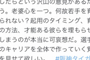 【阪神】世界の渡辺謙、お気持ち表明