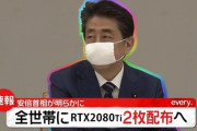 【朗報】ワイ首相、全世帯にRTX2080tiを2枚配布へ