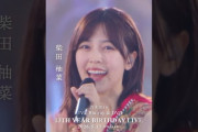【動画】乃木坂46 – Under’s Love LIVE Blu-ray＆DVD「13th YEAR BIRTHDAY LIVE」発売中！#乃木坂46 #乃木坂46_13thBDL発売中
