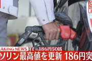 【速報】 ガソリン価格、来週値下がりか　日本政府は7日から「ガソリン補助金」を発動