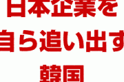 【速報】韓国政府、自ら日本企業を追い出す決断をしてしまう！　これは一斉資本撤収待ったなしだな…