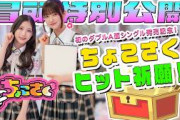 【#谷口愛季 が名推理】ちょこさく 初のダブルA面シングル発売記念！ちょこさくヒット祈願！ 冒頭特別公開