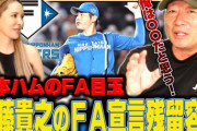高木豊「加藤貴之はFA宣言して他球団の話を聞こうとしているが、最終的には残留すると思う」