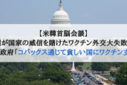 【米韓首脳会談】韓国が国家の威信を賭けたワクチン外交大失敗か...米国政府「コバックス通じて貧しい国にワクチン支援」
