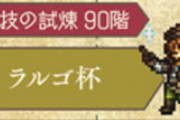 【闘技場】王者ラルゴの弱点予想【オクトラ大陸の覇者】