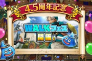 【DQウォーク】4.5周年を記念した『そして馬車はゆく イベント』『さすらいの剣士テリー装備ふくびき』開催
