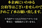 黒バラ景品アカウントさん「黒バラ景品にいわゆる公約というものはない」