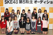 【SKE48】5期生のお披露目写真がこちら！！！