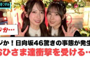 マジか？！日向坂46驚きの事態が発生し　おひさま達衝撃を受ける…[日向坂46]