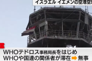 イスラエルがWHOの事務局長らが滞在中のイエメン空港を空爆