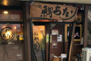 【悲報】ラーメン屋の鯛あたりさん、体当たりされるｗｗｗｗｗｗｗｗｗｗ