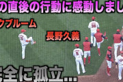 広島マクブルームが“ぼっち”だった時の長野久義＆菊池涼介らの対応が優しい