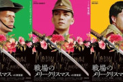 悲報　戦場のメリークリスマスとかいう映画、誰も見たことが無い