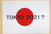 『コロナにかかったら選手の責任』東京五輪のコンセンプト論争「世界的な爆弾テロが始まった」「選手を守れない幹部？ならば、IOCの存在意義はありません」海外の反応