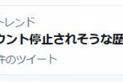 【ツイッター】「 #アカウント停止されそうな歴史人物 」がトレンドにｗｗｗ