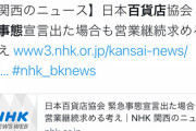 【朗報】吉村大阪府知事、百貨店・ショッピングモール・テーマパークに休業要請