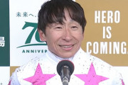 横山典(56歳)フライングディスマウント(デットーリジャンプ)を披露ｗｗｗ