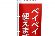 【かしこい】ＰａｙＰａｙで支払い後の「ペイペイ！」の音をmp3で再生して支払いを繰り返し回避した男逮捕