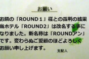 【悲報】ラウンドワンと隣のホテルが裁判で争った結果ｗｗｗｗｗｗｗｗｗｗｗｗｗ