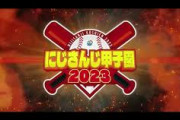 【にじさんじ】日曜の大会終わってから甲子園の告知するんかな？