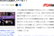 【パリ五輪】「アレ」が引っかかった選手に3600万のセクシー男優オファーｗｗｗｗｗ