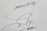 【乃木坂46】自分も権力欲しい・・・『齋藤飛鳥さんにサインいただいたよ！いいでしょwww』