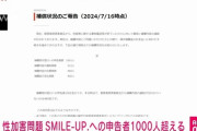 ジャニー喜多川氏による性加害問題、補償受付窓口への申告者数1001人