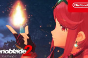 【朗報】ゼノブレイド2 Switch2 Edition、発売か！！！？