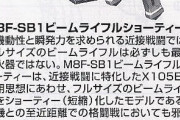 ビームライフルショーティー解説「実質MSスケールのハンドガンと言ってもいい」←これ