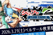 【3月21日・ベルサール秋葉原で開催】「シャンフロ × P-SPORTS inサミー春のファン祭」特設サイト更新！MCは寺井一択さんと道井悠さんが担当