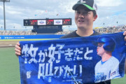 DeNA牧秀悟、オールスター企画「＃牧が好きだと叫びたい」フェイスタオル販売