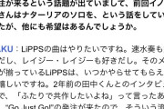 【デレステ】やっぱりこの発言があったからLiPPS2曲目がイノタクになったのかな