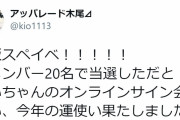 櫻坂46小池美波推しの吉本所属芸人アッパレード木尾さん、本日開催のオンラインサイン会に参戦。芸人やってることを打ち明けるべきか藤崎マーケット田崎さんに生配信で相談