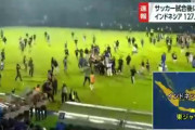 【悲報】インドネシアのサッカーで暴動　127人死亡