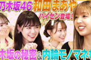 ラフ×ラフYouTube『元乃木坂46和田まあやパイセン登場！㊙︎モノマネ伝授！』公開