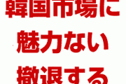米国金融企業「韓国市場に魅力ない。撤退する」　終わったな…