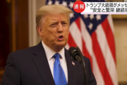 【速報】トランプ大統領、お別れのメッセージ発表