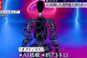 【驚愕】テスラの人工知能搭載ロボット「オプティマス」お前らと同等レベルの仕事が出来そうｗｗｗｗ