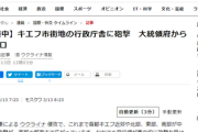 ■速報■　首都キエフ市街地の行政庁舎に砲撃　ついに大統領府まで2.6kmまで被害