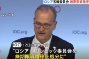 ロシア五輪委員会を無期限の資格停止に…IOC国際オリンピック！