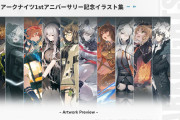 【朗報】アークナイツ1stアニバーサリー記念イラスト集の紹介ｷﾀ━━━━(ﾟ∀ﾟ)━━━━!!